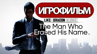 ИГРОФИЛЬМ Like a Dragon Gaiden: The Man Who Erased His Name (все катсцены, русские субтитры)