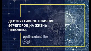 Деструктивное влияние эгрегоров на жизнь человека