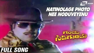 Hatinolage Photo Nee Noduveyenu| Gandu Sidigundu| Ambarish | Malashree| Kannada Video Song