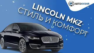 2018 lincoln mkz ОБЗОР - лучше чем fusion. Плюсы и минусы “Американца”