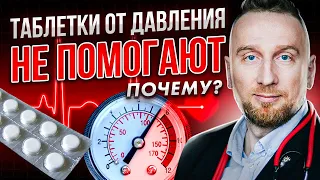 Почему НЕ помогают ТАБЛЕТКИ ОТ ДАВЛЕНИЯ?