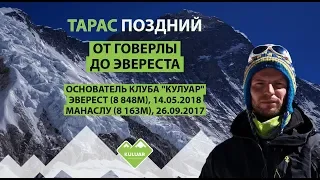 От Говерлы до Эвереста - видео-знакомство с Тарасом Поздним