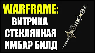 Warframe: Витрика. Стеклянная имба? Билд.