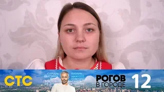 Рогов в городе | Выпуск 12 | Рязань