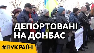 Депортовані на Донбас | #ВУКРАЇНІ