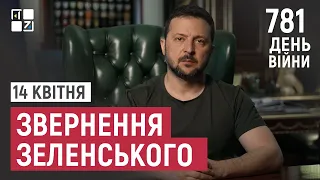 Звернення Президента Володимира Зеленського наприкінці 781 дня повномасштабної війни