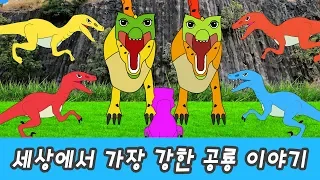 한국어ㅣ세상에서 가장 강한 공룡 이야기, 공룡 이름 맞추기, 어린이 공룡 애니메이션ㅣ꼬꼬스토이