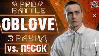 Oblove - Обсудим за столом (vs. Песок) [3 раунд PRO BATTLE]