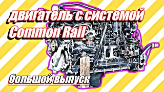 Ремонт двигателя с системой Common Rail///большой выпуск