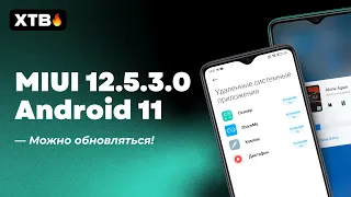 🔥 НОВАЯ ГЛОБАЛКА MIUI 12.5.3.0 ДЛЯ REDMI NOTE 8 PRO - ПРОБЛЕМЫ УСТРАНЕНЫ, МОЖНО ОБНОВЛЯТЬ!