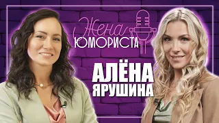 ЖЕНА ЮМОРИСТА #6. Алёна Ярушина про «Универ», Стаса, волонтёрство «ЛизаАлерт» и детей | КОНКУРС