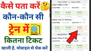 Train Ki Ticket Kaise Check Kare Mobile Se | How To Check Train ticket Seat Available | Train Ticket