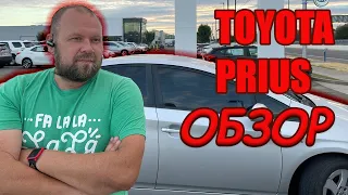 Обзор автомобиля Тойота Приус. Плюсы и минусы Toyota Prius. Цены на Тойоту в Америке.