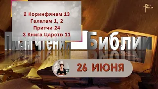 План чтения Библии - 26 июня 2023 года