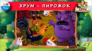 🥧 Пирожок | ХРУМ или Сказочный детектив (🎧АУДИО) Выпуск 7