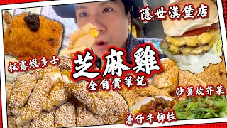 【全自費臥底】懷舊手工菜館🍤松露蝦多士｜九龍名物脆皮芝麻雞｜觀塘工業區大排檔小炒｜牛頭角超隱世漢堡🍔｜