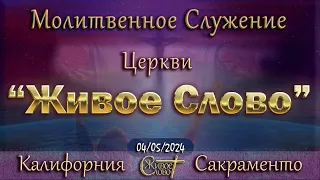 Live Stream Церкви  " Живое Слово "   Молитвенное Служение  07:00  р.m.   04/05/2024