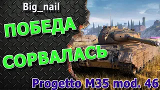 Когда не хватает времени ★ Progetto M53 mod.46 ★ World of Tanks ★