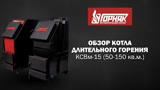 Обзор котла длительного горения "Горняк" 15 кВт (до 150 кв.м.)