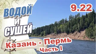 На лодке из Казани в Пермь по Волге и Каме.