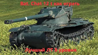 Bat.Chat 12 t как играть. Лучший ЛТ 8 уровня.