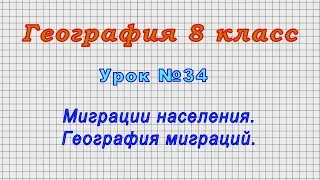 География 8 класс (Урок№34 - Миграции населения. География миграций.)