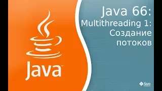 Урок по Java 66: Многопоточность 1: Создание потоков