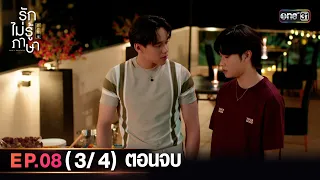 รักไม่รู้ภาษา Love In Translation | Ep.08 (3/4) ตอนจบ | 7 ต.ค. 66 | one31