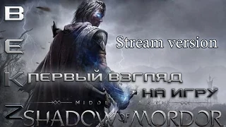 Middle-earth: Shadow of Mordor - Первый взгляд на игру.