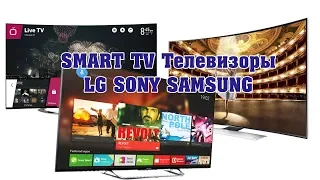 Smart TV телевизоры