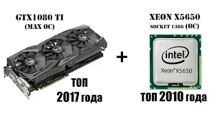 9 летний процессор, который смог! Xeon X5650 в паре с GTX1080 Ti. Тест в играх