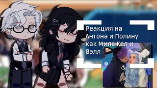 🍁 | реакция персонажей Зайчик на Антона и Полину как Милс Кел и Вэлл | gacha nox | Tiny Bunny |