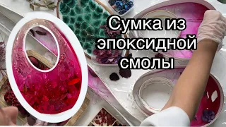 Сумка из эпоксидной смолы