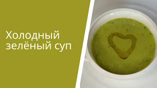 Холодный суп / Летний огуречный суп с базиликом / Рецепт ПП