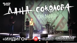 Дана Соколова - Индиго (Live, Владивосток, 24.06.2019)