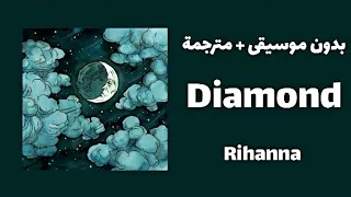 ترجمة اغنية -Rihanna-  Diamond ( بدون موسيقى مع الكلمات 🎶❌)