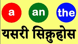 A, An, The English articles explained in Nepali with meanings and sentences