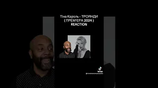 Тіна Кароль - ТРОЯНДИ ( ПРЕМʼЄРА 2024 ) REACTION @TinaKarol