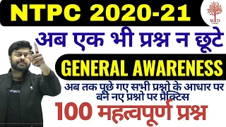 🔥NTPC 2020-21| GENERAL AWARENESS | अब तक पूछे गए सभी प्रश्नो के आधार पर | अब एक भी प्रश्न न छूटे |