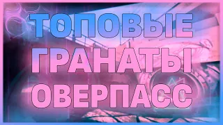 ТОПОВЫЕ РАСКИДКИ НА ОВЕРПАССЕ!! ГРАНАТЫ КОТОРЫЕ ДОЛЖЕН ЗНАТЬ КАЖДЫЙ!! ГРАНАТЫ НА OVERPASS!!!