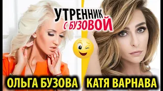 Оля Бузова и Катя Варнава в эфире "Утренник с Бузовой" ❤️ Дом 2 начало! ❤️Дом 2 первые серии! 👍🤣