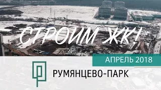 ЖК Румянцево-Парк. Апрель 2018 г. Динамика строительства.
