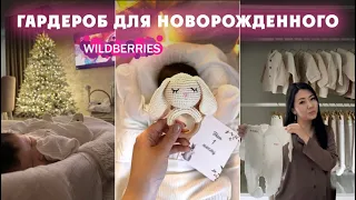 Покупки с WILDBERRIES для новорожденного | Первая одежда малыша |