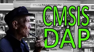 Средства программирования и отладки. CMSIS-DAP для микроконтроллеров ARM