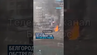 Новый обстрел Белгорода: есть погибшие