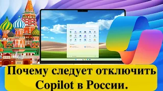 Почему следует отключить Copilot в России. Windows 11: Как отключить Windows Copilot