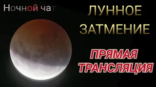 ЛУННОЕ ЗАТМЕНИЕ 16-17 июля 2019 г. Вид в телескоп. Прямая Трансляция