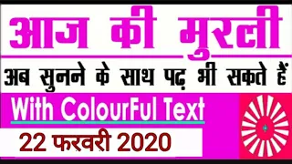 Aaj ki Murli with Text| 22 February 2020| आज की मुरली| 22-2-2020| Daily Murli| Today murli, madhuban