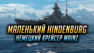 ✔️ МАЛЕНЬКИЙ HINDENBURG ✔️ КРЕЙСЕР MAINZ World of Warships
