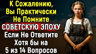 Интересный Тест По Временам Старого Доброго СССР | 14 Вопросов | Эпоха Мысли